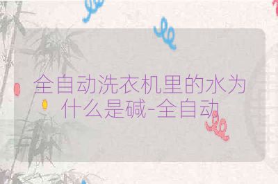 全自動洗衣機里的水為什么是堿-全自動